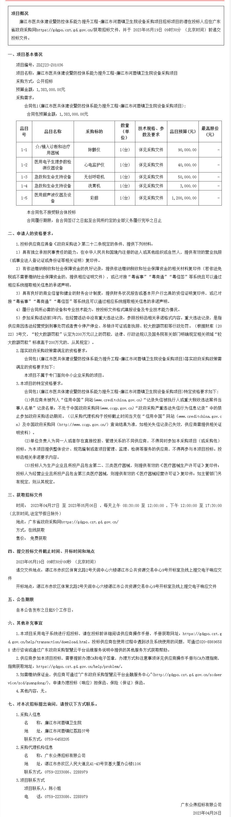 广东省政府采购网-公告.png