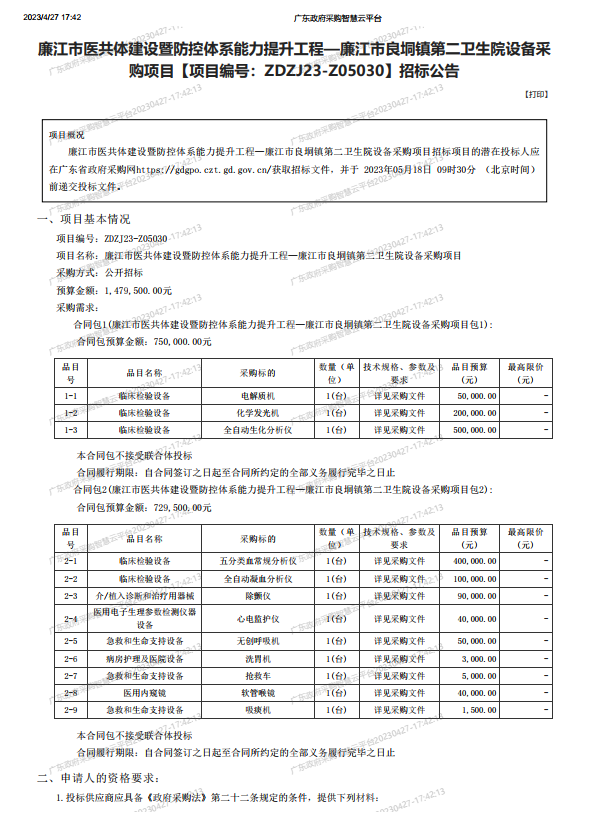 廉江市医共体建设暨防控体系能力提升工程—廉江市良垌镇第二卫生院设备采 购项目【项目编号：ZDZJ23-Z05030】招标公告(图1)