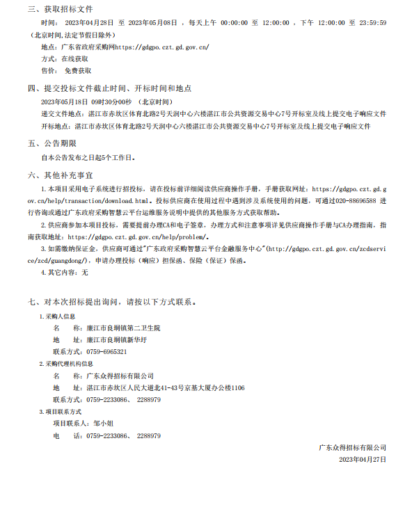 廉江市医共体建设暨防控体系能力提升工程—廉江市良垌镇第二卫生院设备采 购项目【项目编号：ZDZJ23-Z05030】招标公告(图3)