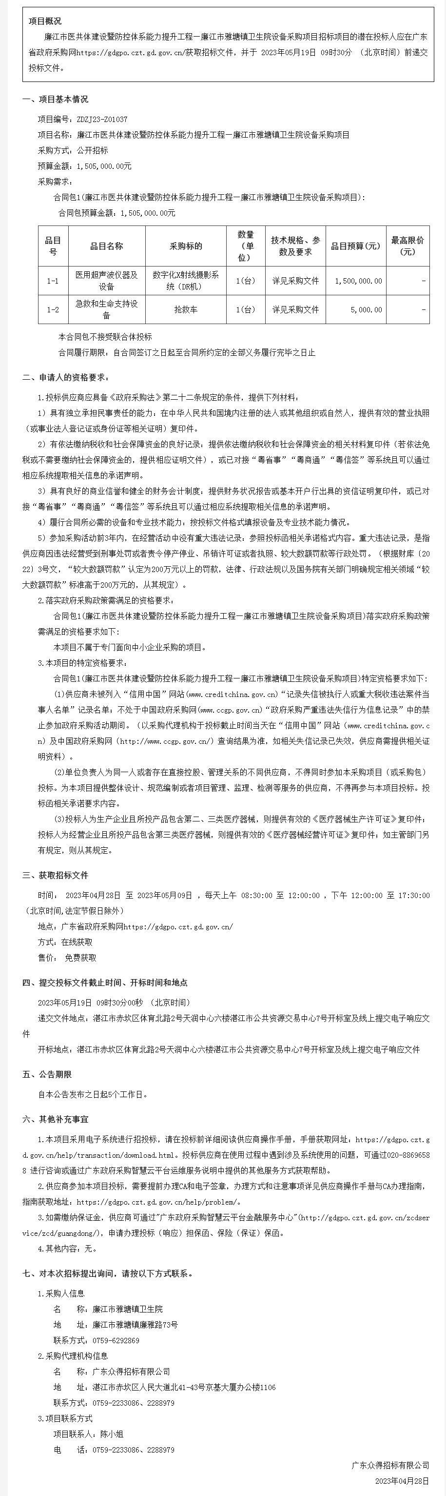 广东省政府采购网-公告.png