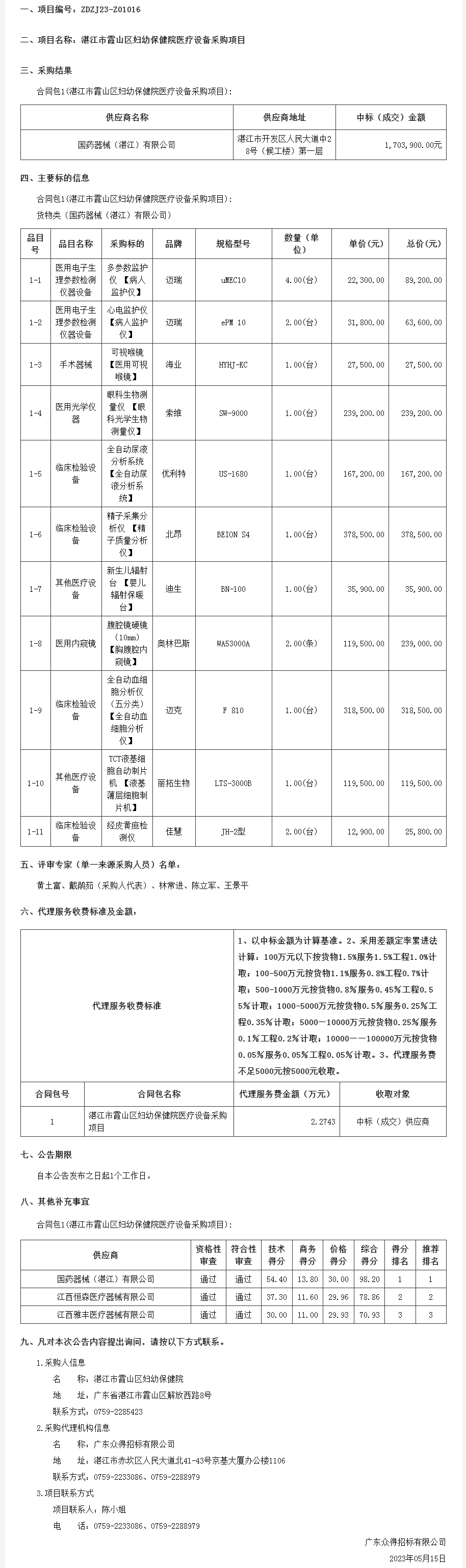 广东省政府采购网-中标.png