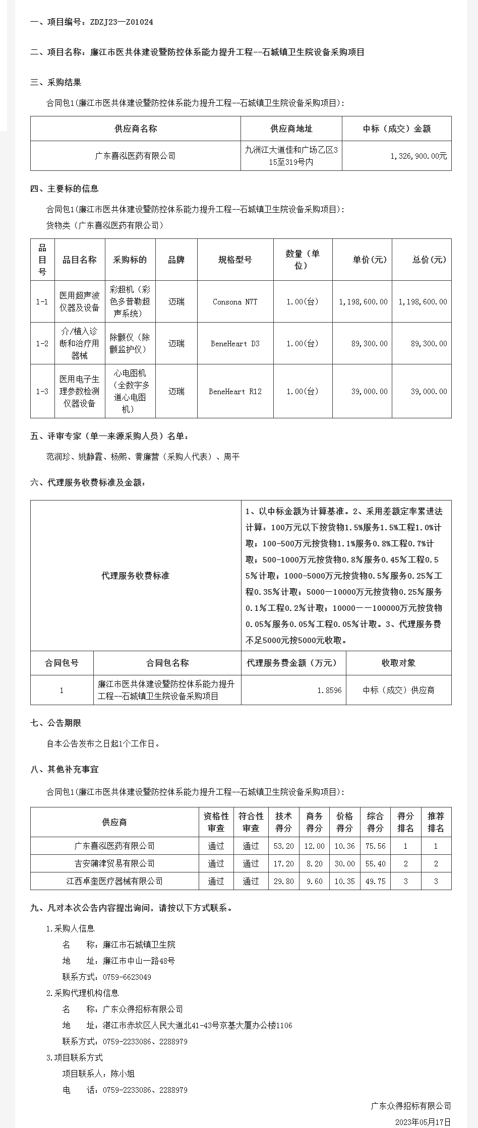 广东省政府采购网-公告.png