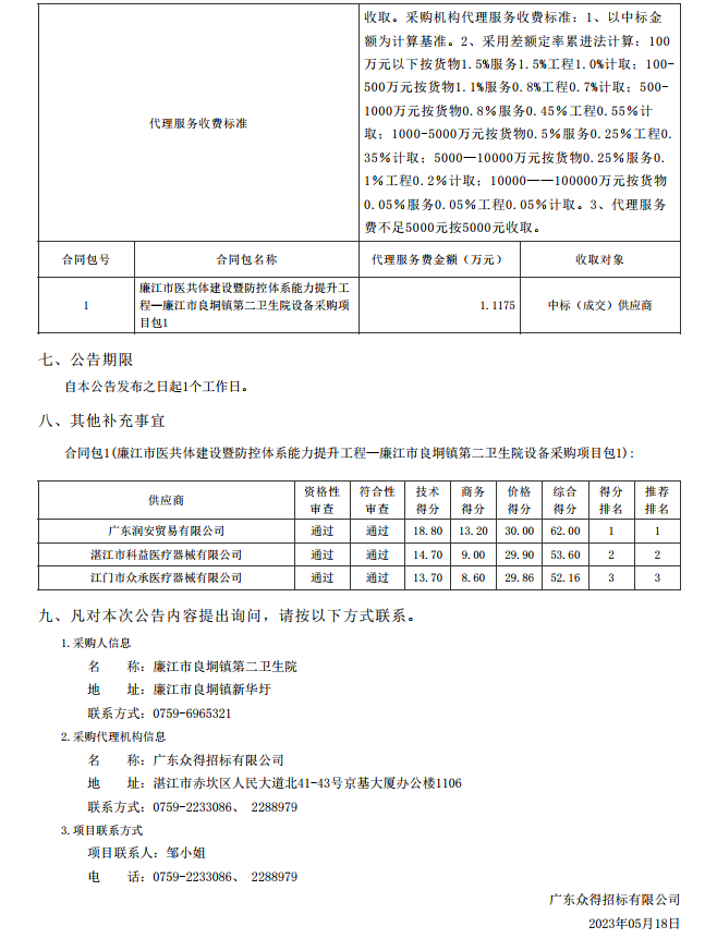 廉江市医共体建设暨防控体系能力提升工程—廉江市良垌镇第二卫生院设备采购项目【项目编 号：ZDZJ23-Z05030】（包 1）结果公告(图2)