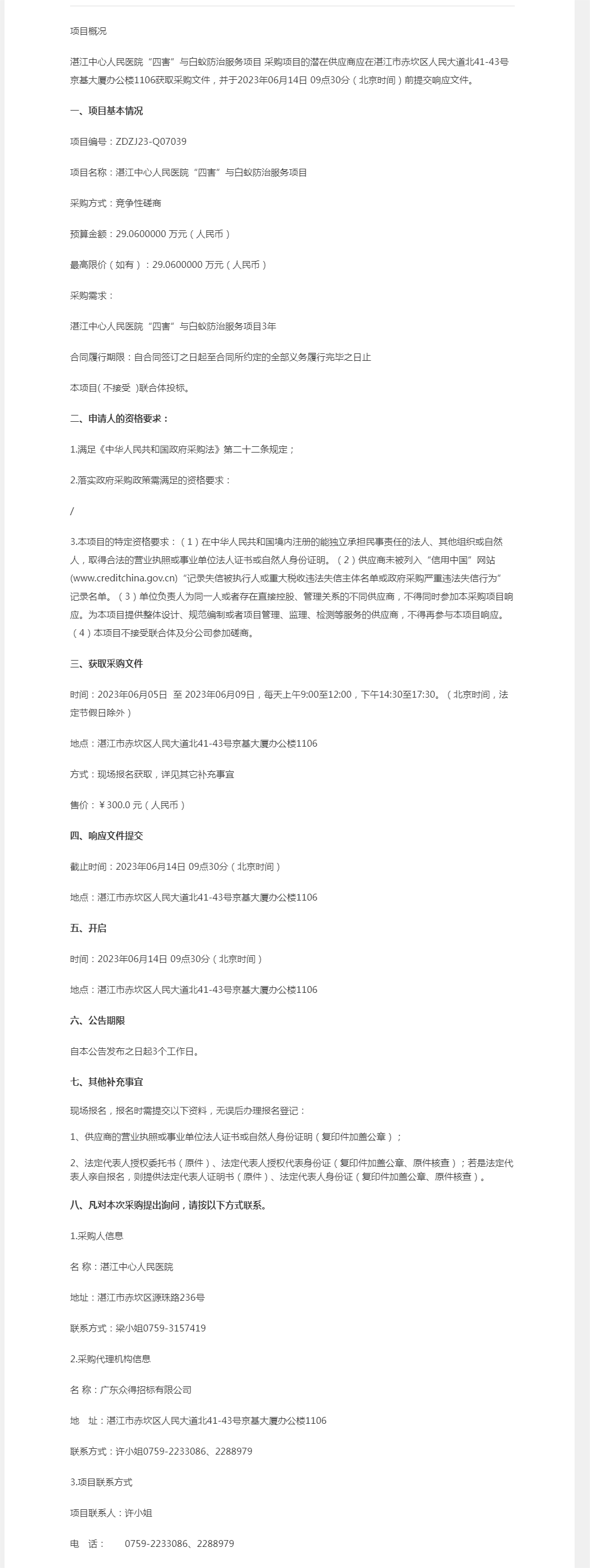 湛江中心人民医院“四害”与白蚁防治服务项目竞争性磋商公告【项目编号：ZDZJ23-Q07039】.png