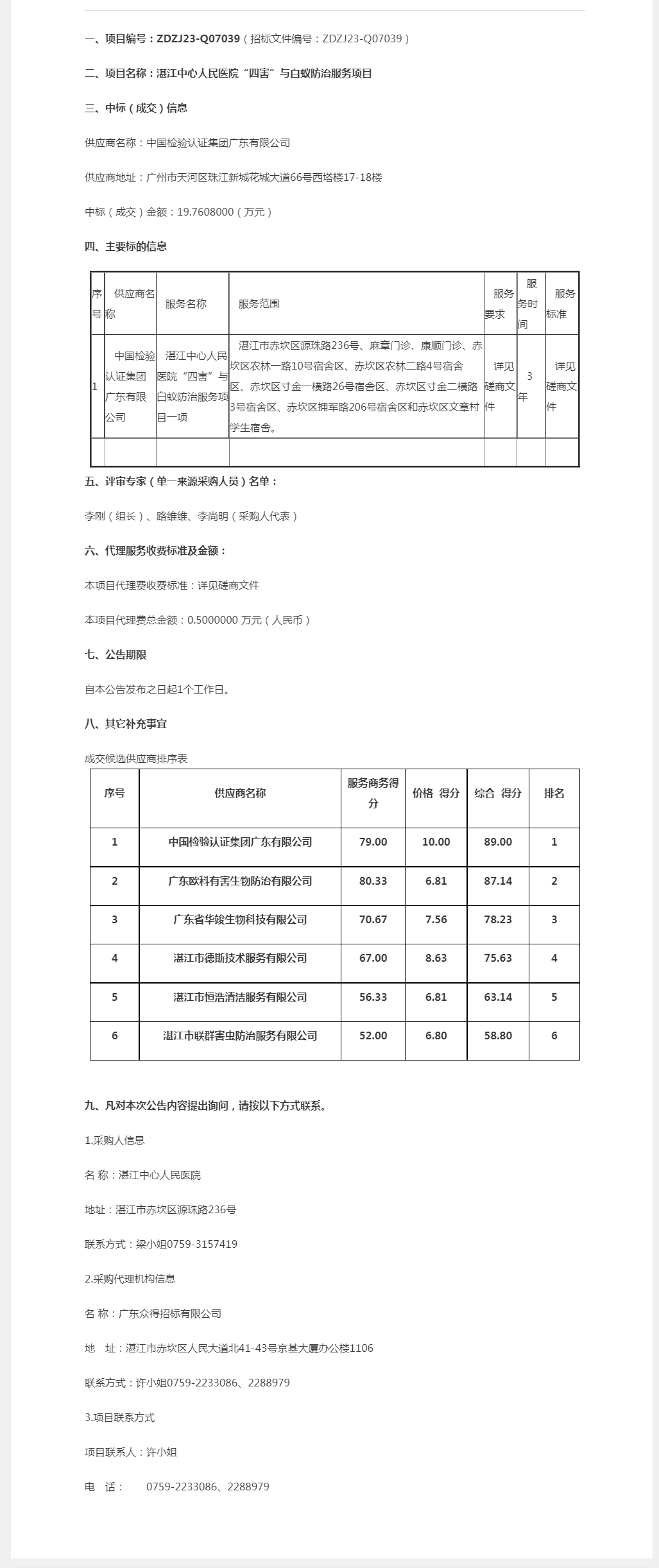 湛江中心人民医院“四害”与白蚁防治服务项目【项目编号：ZDZJ23-Q07039】成交公告.png