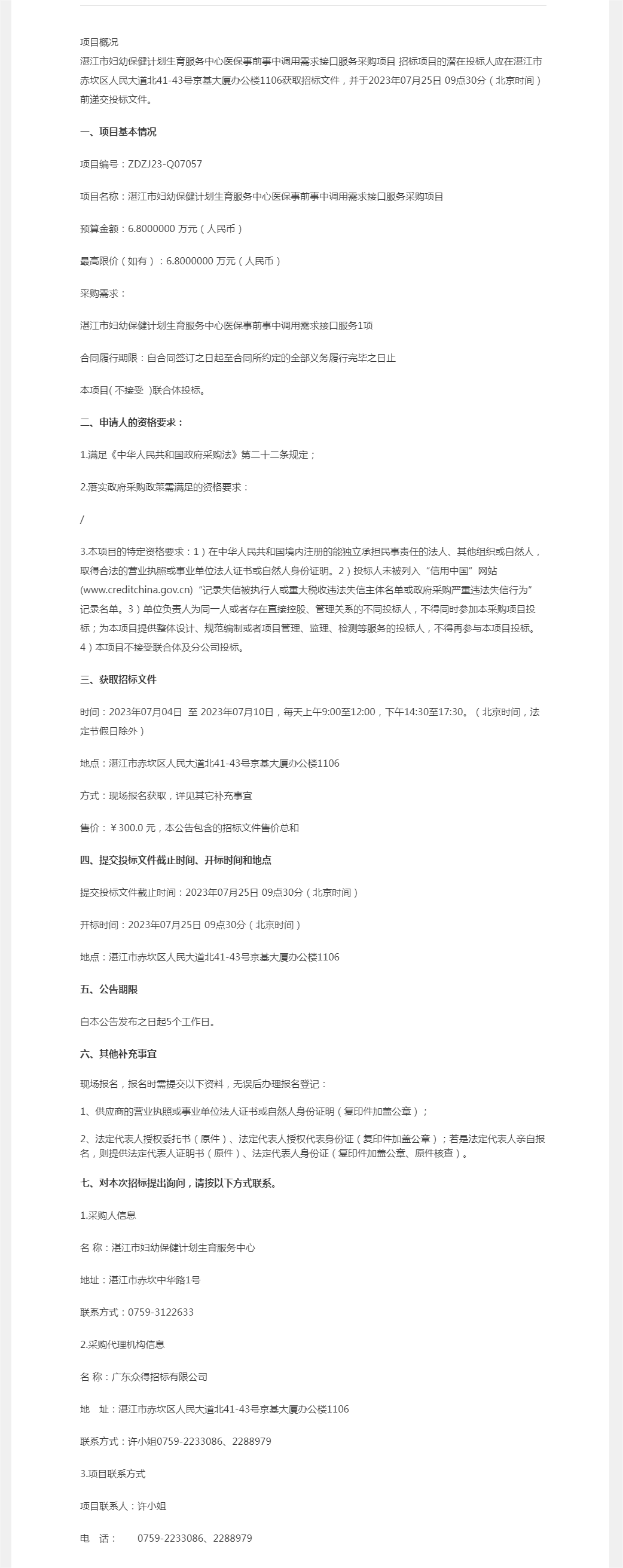 湛江市妇幼保健计划生育服务中心医保事前事中调用需求接口服务采购项目【项目编号：ZDZJ23-Q070.png