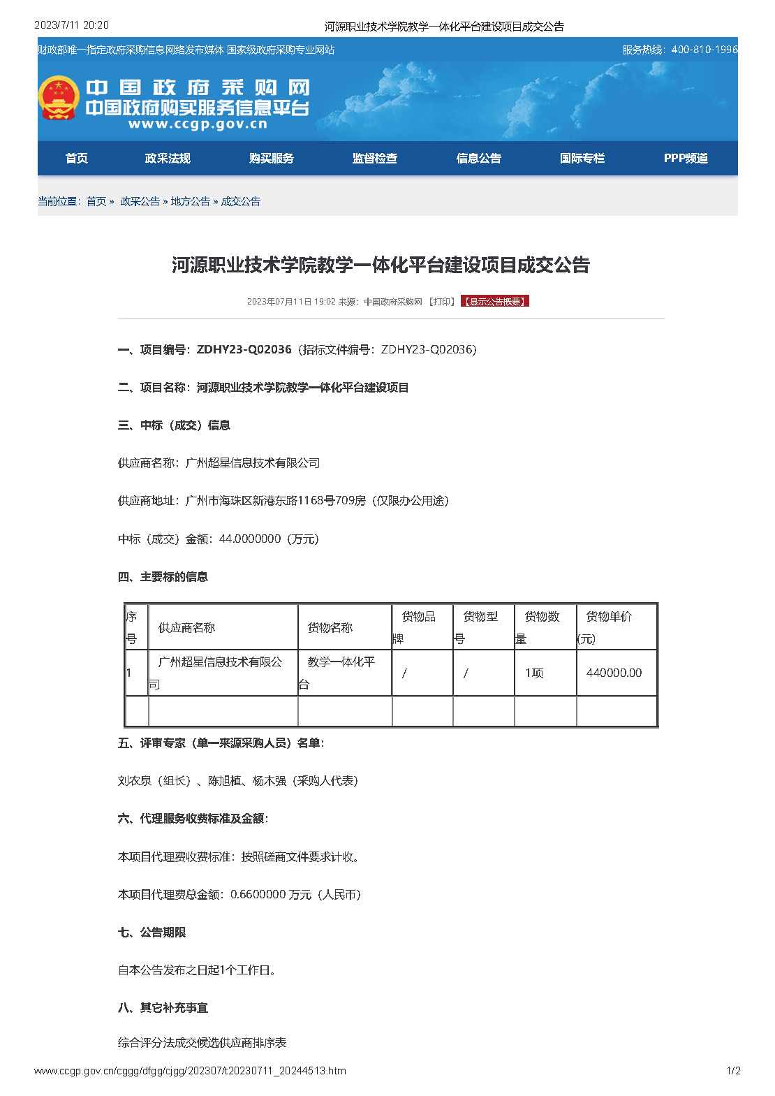 河源职业技术学院教学一体化平台建设项目成交公告_页面_1.jpg