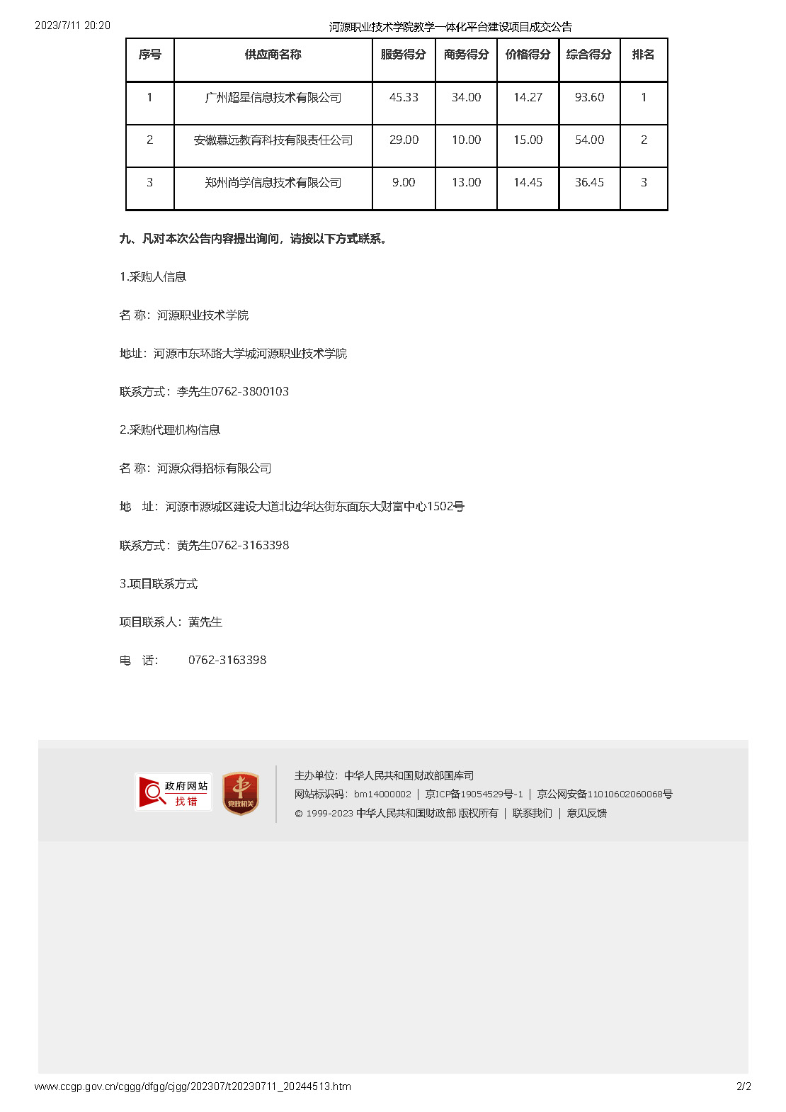 河源职业技术学院教学一体化平台建设项目成交公告_页面_2.jpg