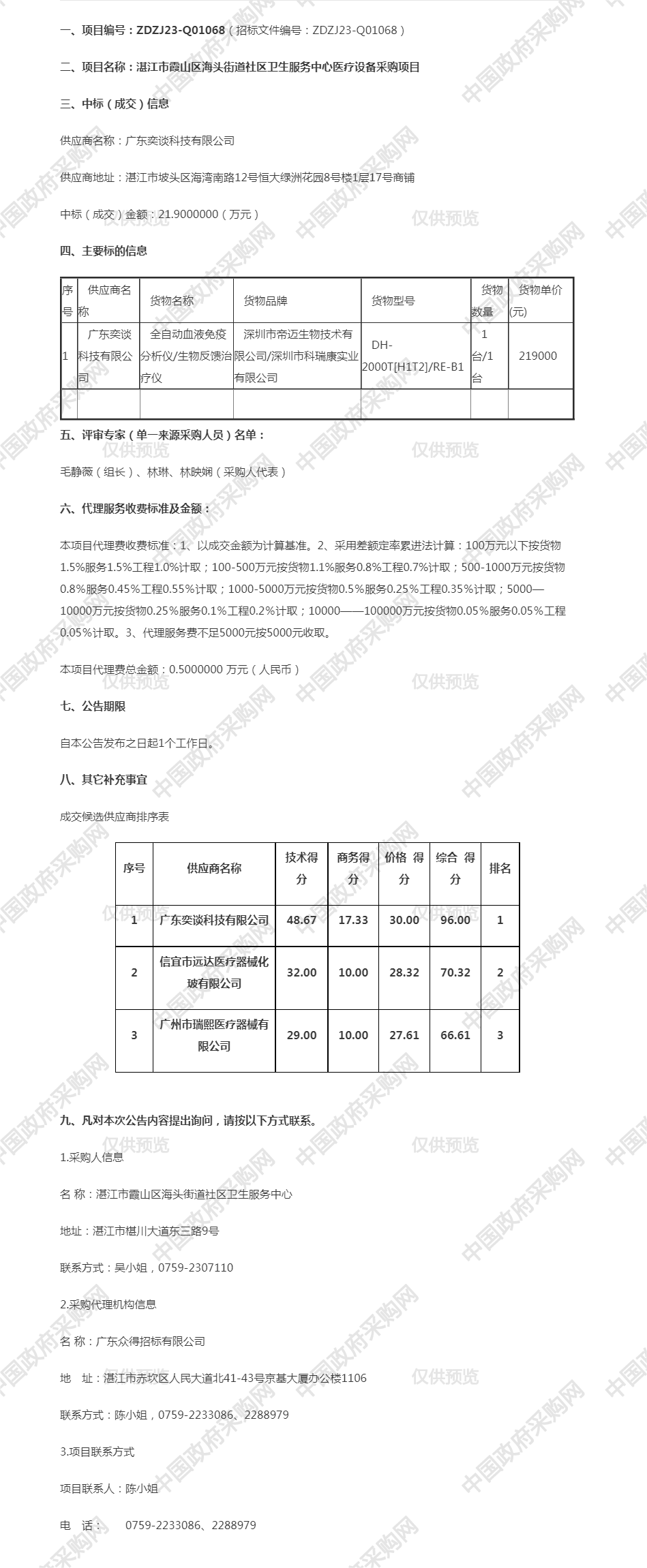 湛江市霞山区海头街道社区卫生服务中心医疗设备采购项目【项目编号：ZDZJ23-Q01068】成交公告.png