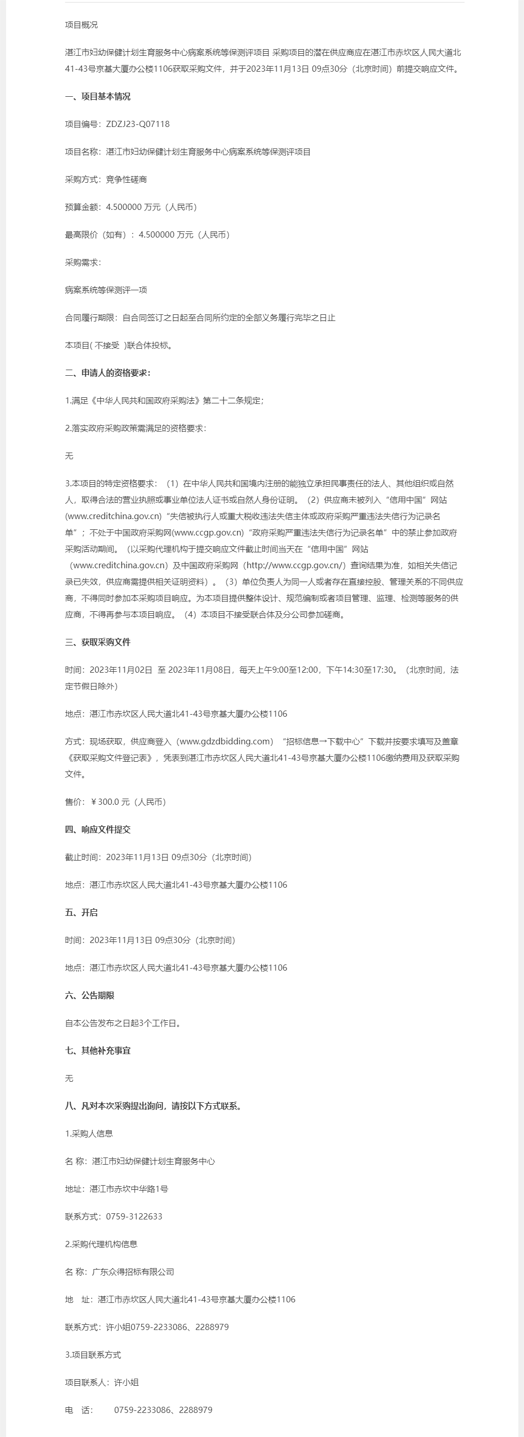 湛江市妇幼保健计划生育服务中心病案系统等保测评项目【项目编号：ZDZJ23-Q07118】竞争性磋商.png