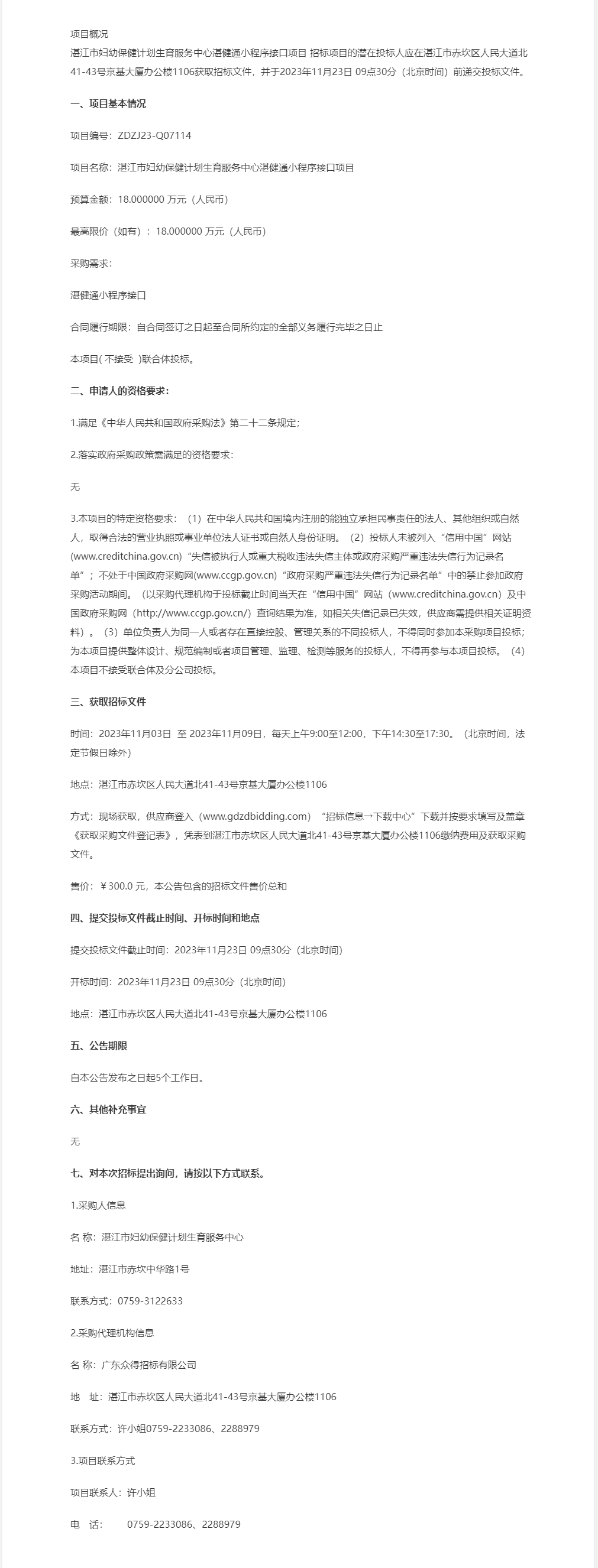 湛江市妇幼保健计划生育服务中心湛健通小程序接口项目【项目编号：ZDZJ23-Q07114】公开招标公.png