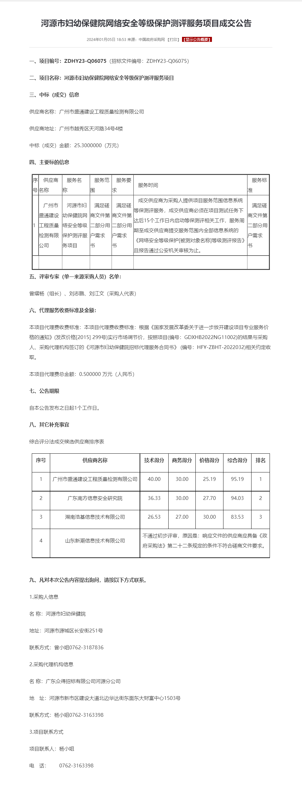 河源市妇幼保健院网络安全等级保护测评服务项目成交公告.png