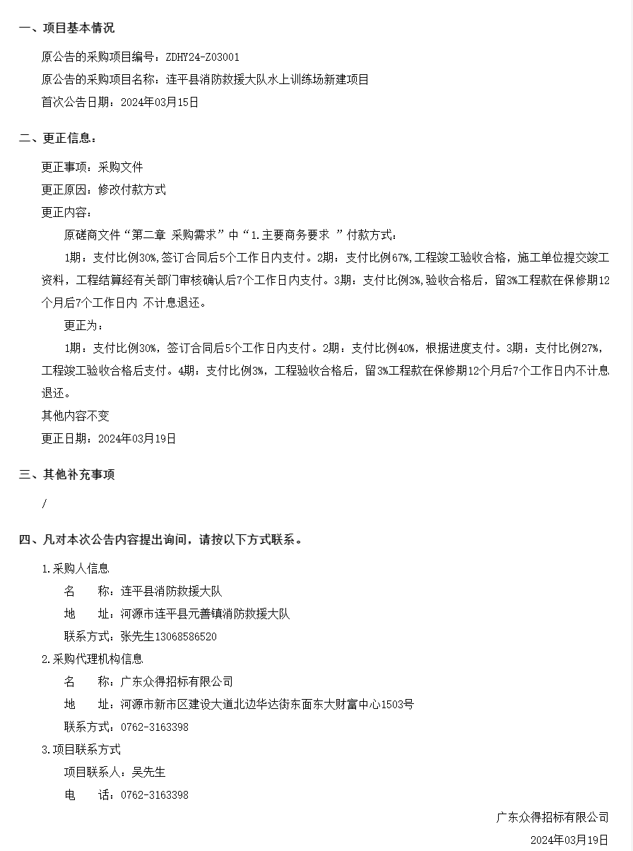 连平县消防救援大队水上训练场新建项目采购更正公告(第一次).png
