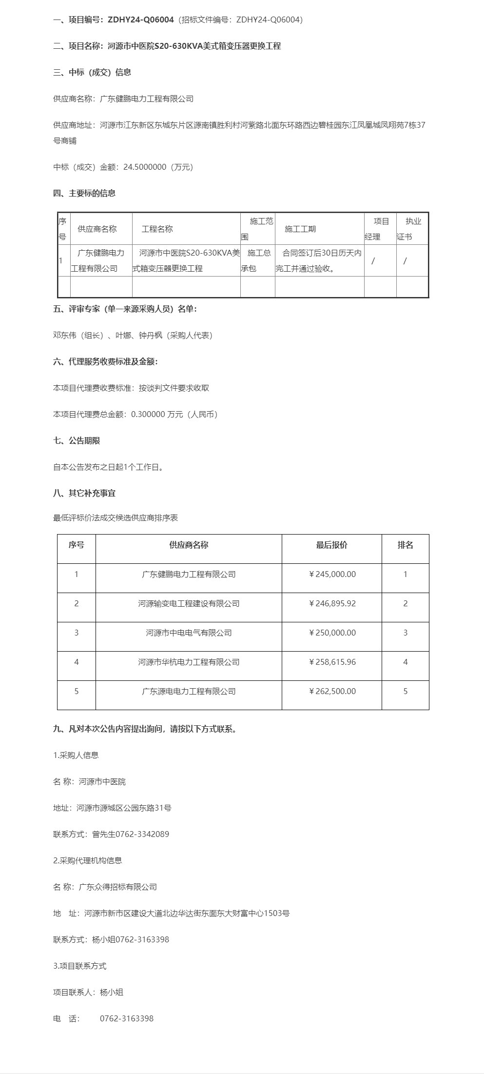 河源市中医院S20-630KVA美式箱变压器更换工程成交公告.png