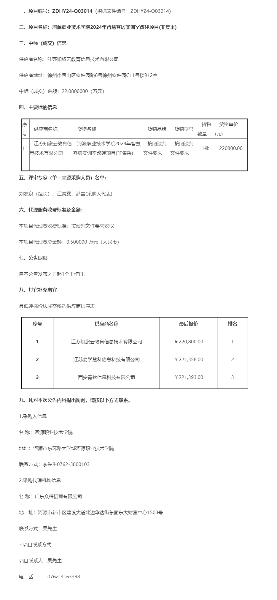 河源职业技术学院2024年智慧客房实训室改建项目(非集采)成交公告.png