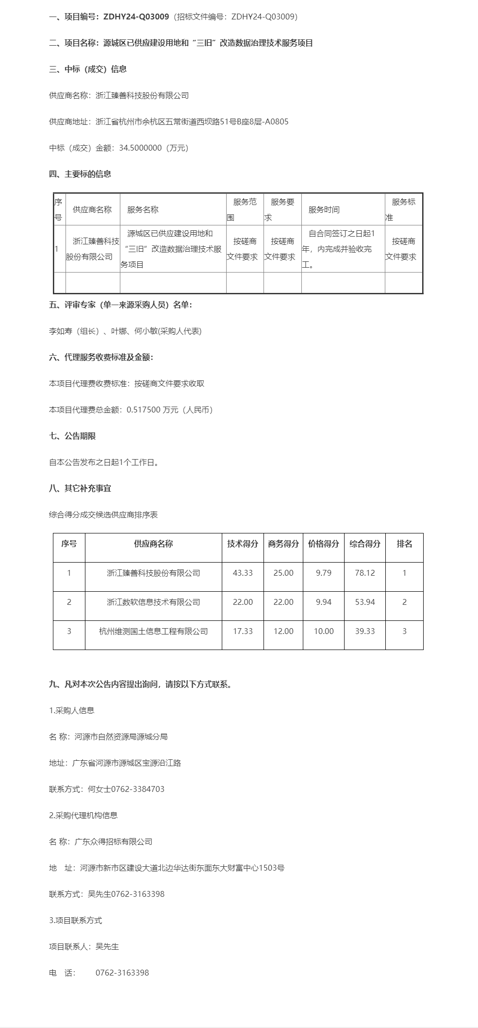 源城区已供应建设用地和“三旧”改造数据治理技术服务项目成交公告.png