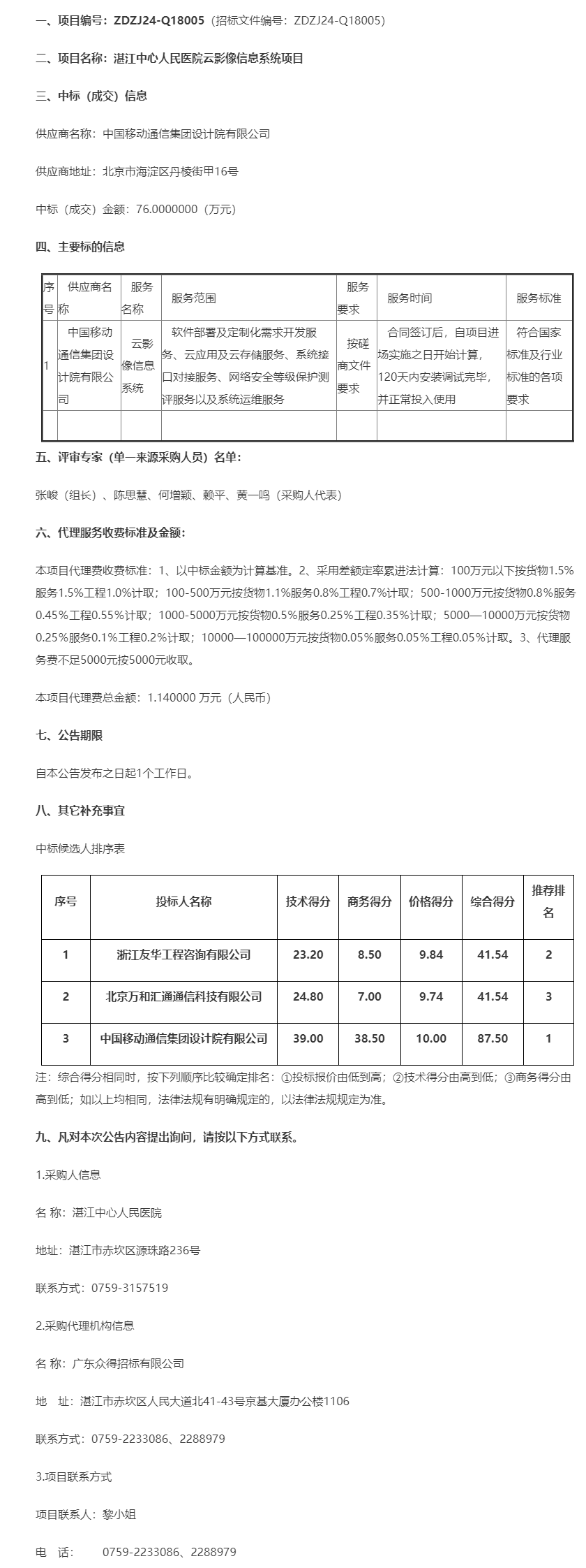 湛江中心人民医院云影像信息系统项目【项目编号：ZDZJ24-Q18005】中标公告.png