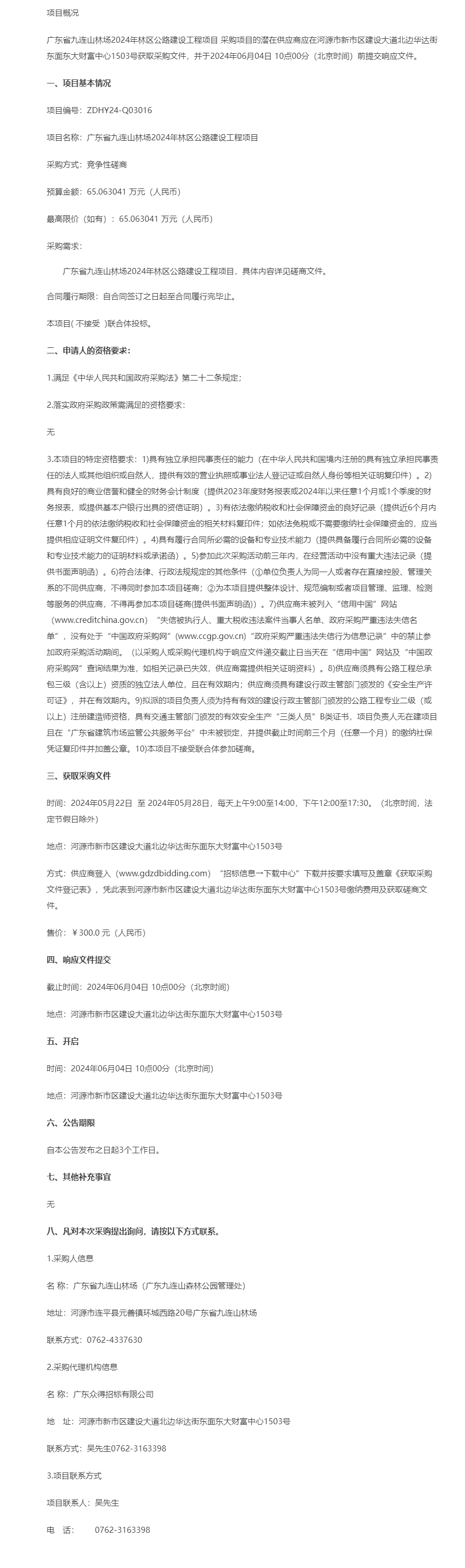 广东省九连山林场2024年林区公路建设工程项目竞争性磋商公告.png