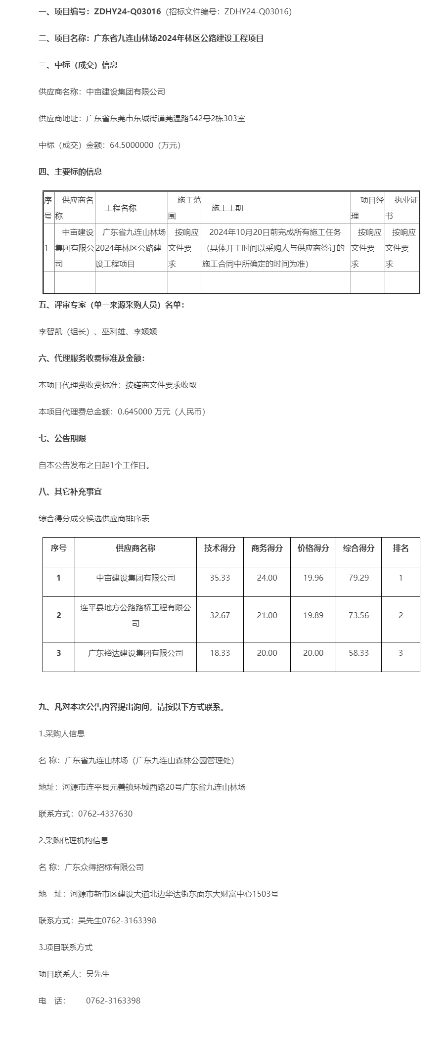 广东省九连山林场2024年林区公路建设工程项目成交公告.png