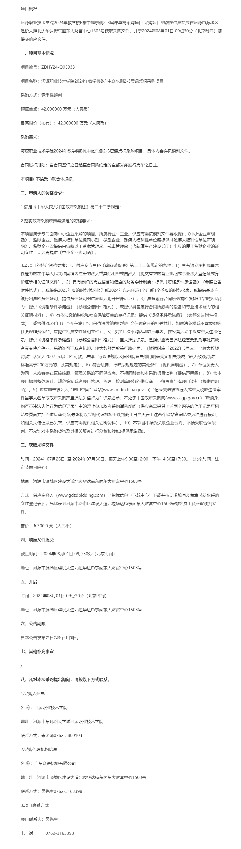 01河源职业技术学院2024年教学楼B栋中庭东侧2-3层课桌椅采购项目竞争性谈判公告.png