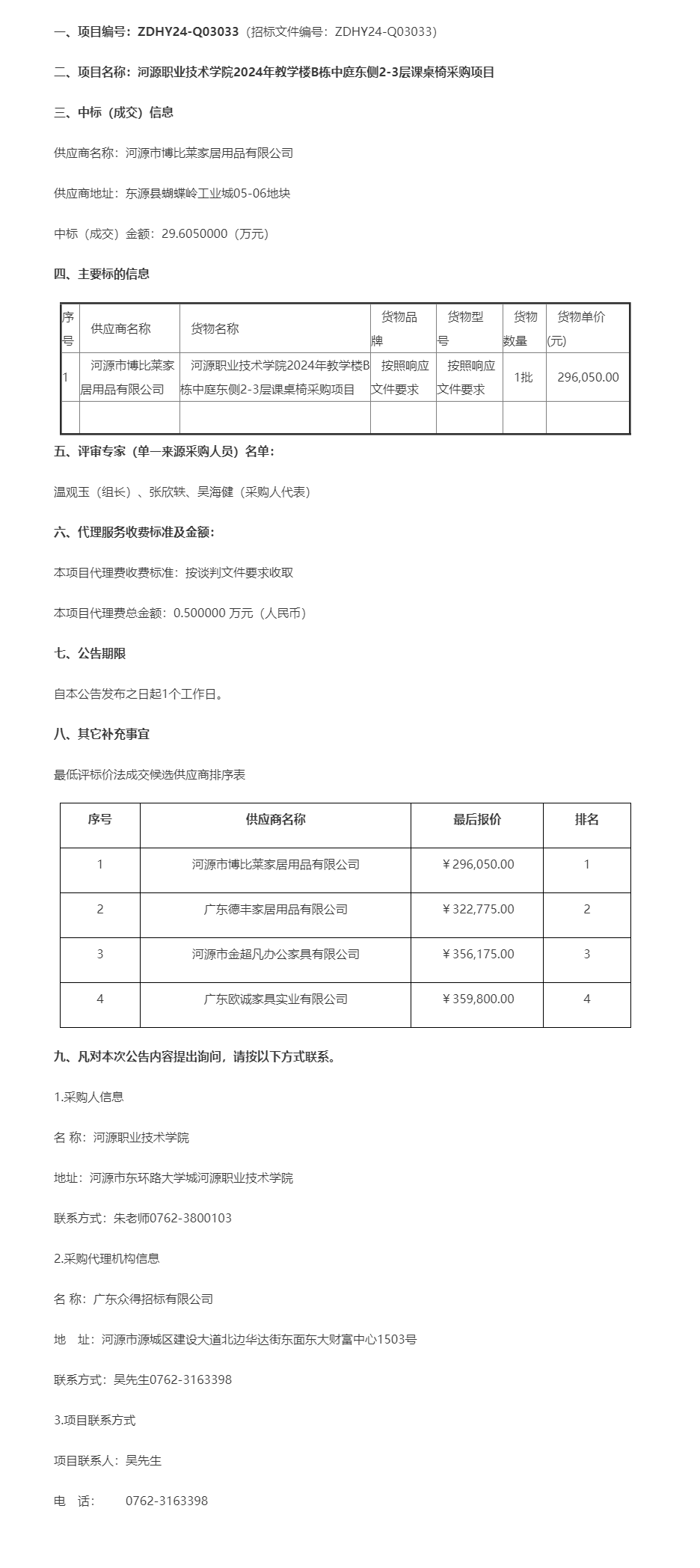 河源职业技术学院2024年教学楼B栋中庭东侧2-3层课桌椅采购项目成交公告.png