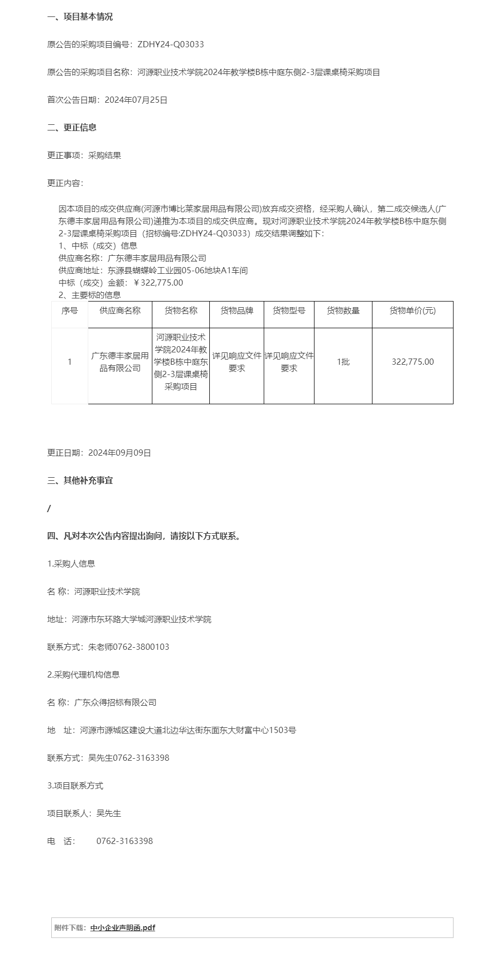 河源职业技术学院2024年教学楼B栋中庭东侧2-3层课桌椅采购项目成交结果调整公告.png