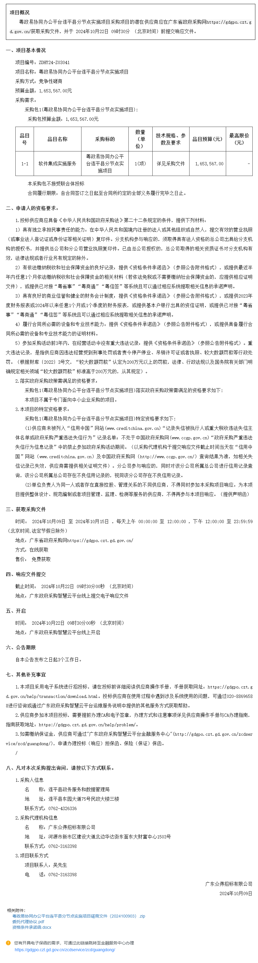 粤政易协同办公平台连平县分节点实施项目竞争性磋商公告.png