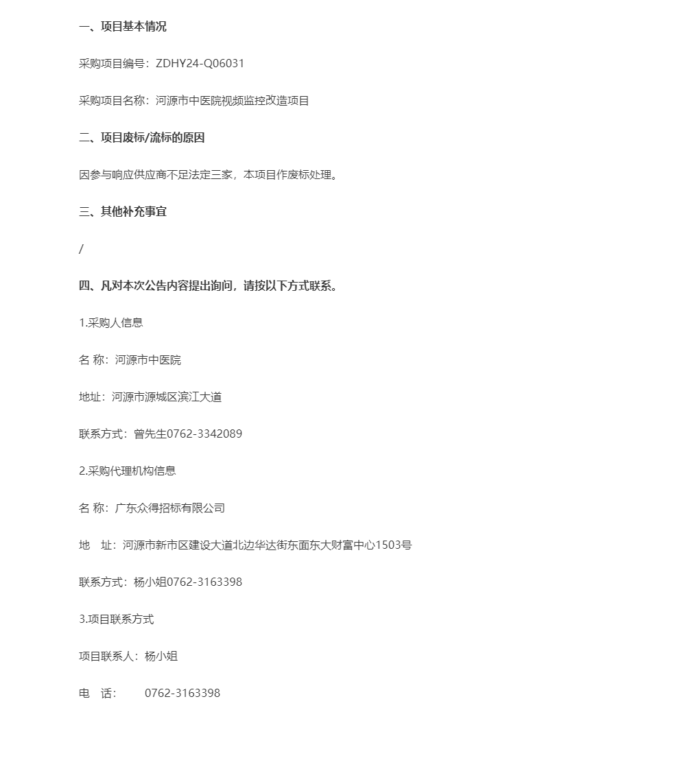 河源市中医院视频监控改造项目结果公告.png