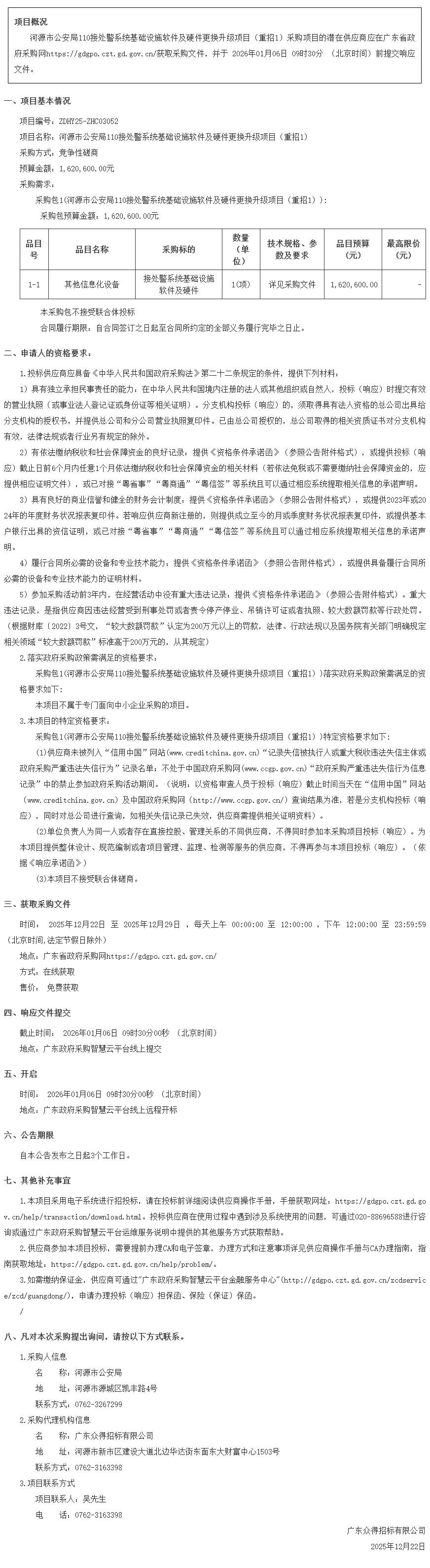 河源市公安局110接处警系统基础设施软件及硬件更换升级项目（重招1）竞争性磋商公告.png