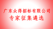 广东众得招标有限公司面向社会公开征集遴选评标专家公告