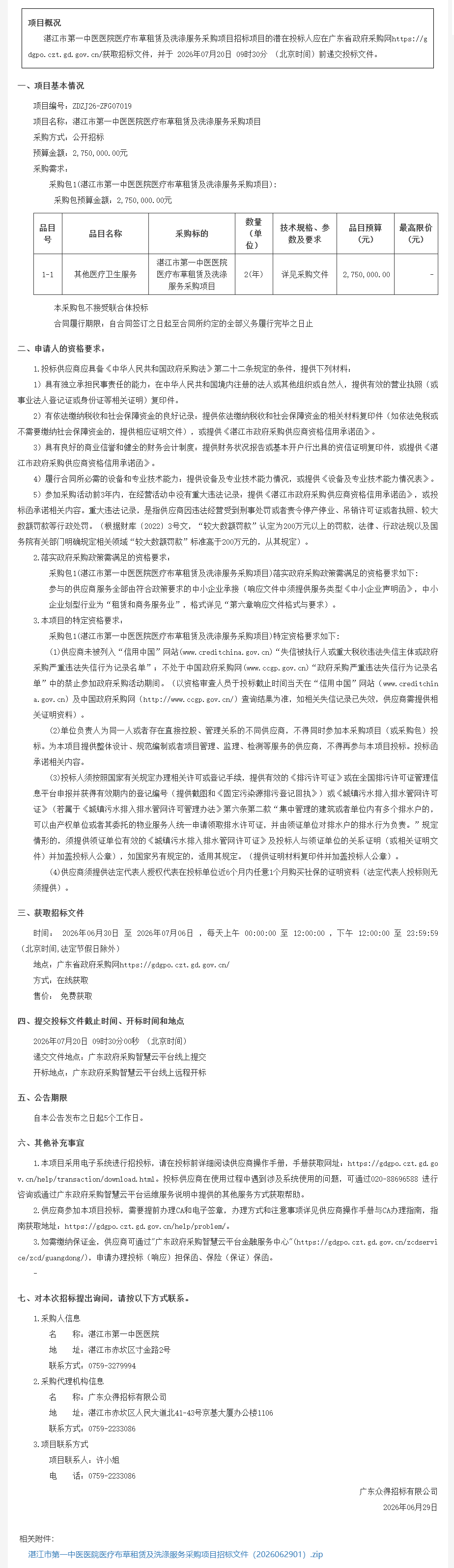 湛江市第一中医医院医疗布草租赁及洗涤服务采购项目【项目编号：ZDZJ26-ZFG07019】招标公告(图1)
