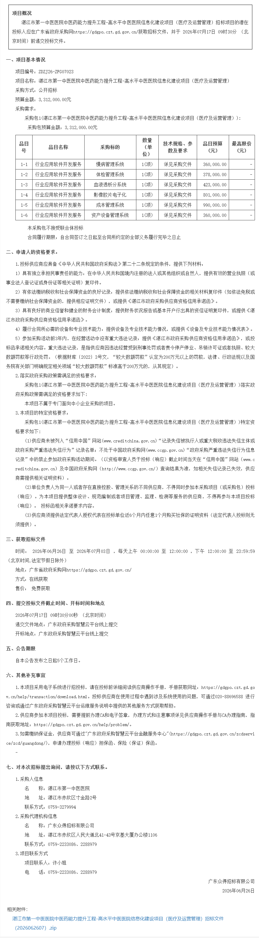 湛江市第一中医医院中医药能力提升工程-高水平中医医院信息化建设项目（医疗及运营管理）【项目编号：ZDZJ26-ZFG07023】招标公告(图1)