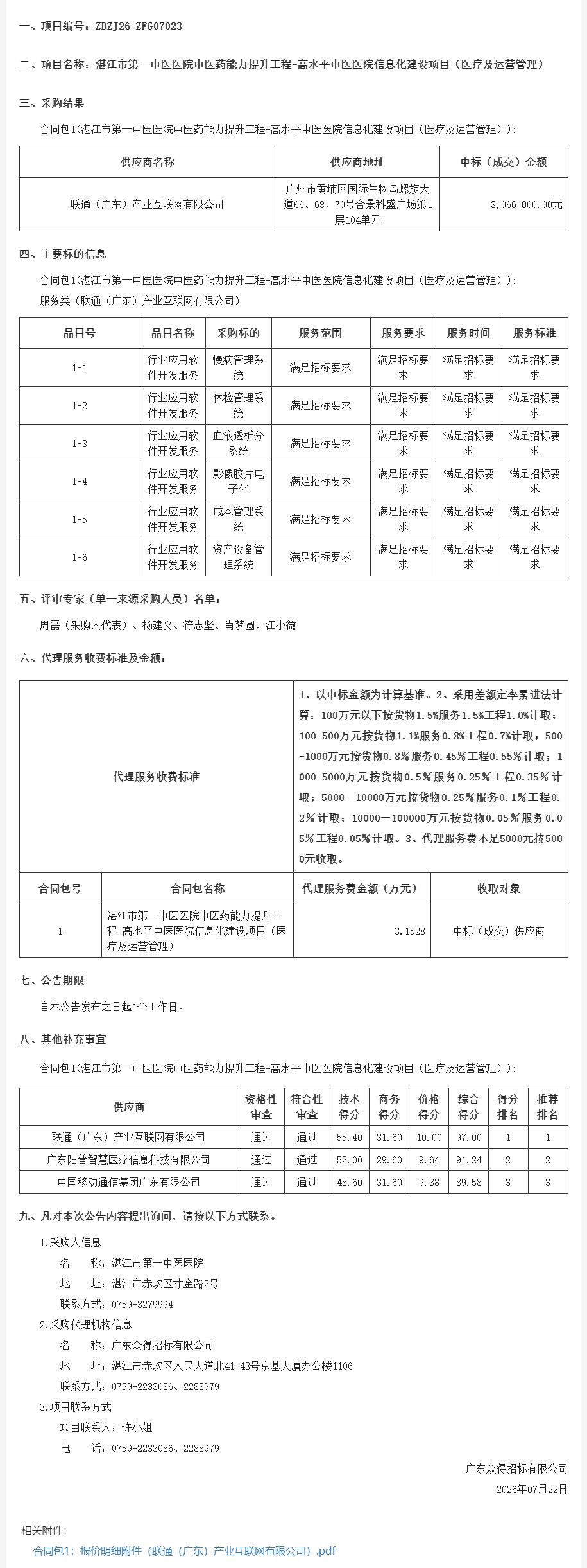 湛江市第一中医医院中医药能力提升工程-高水平中医医院信息化建设项目（医疗及运营管理）【项目编号：ZDZJ26-ZFG07023】结果公告(图1)