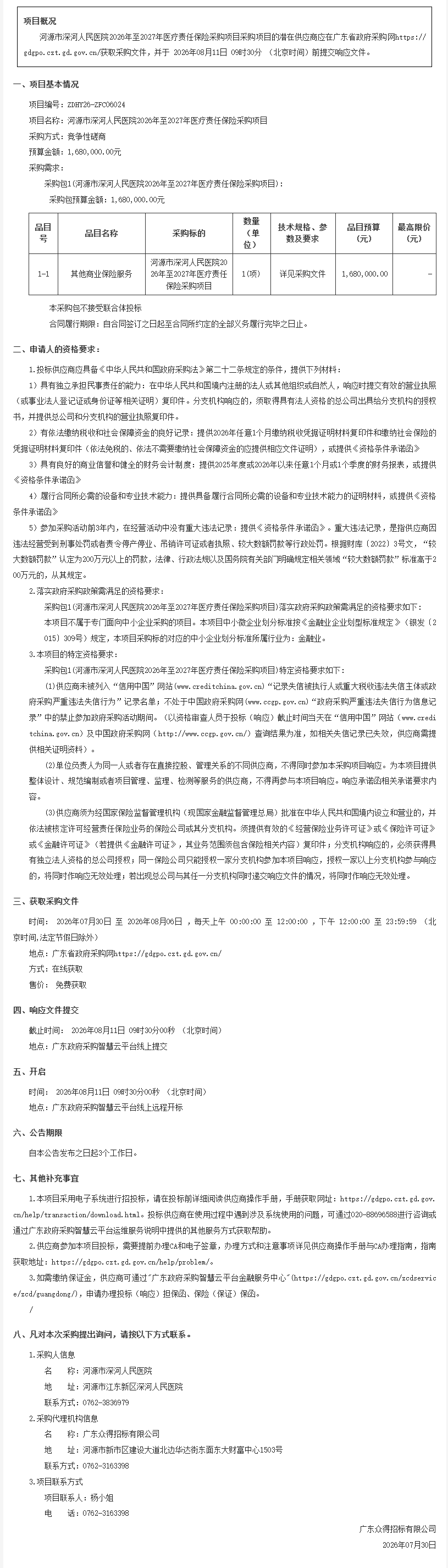 河源市深河人民医院2026年至2027年医疗责任保险采购项目竞争性磋商公告(图1)