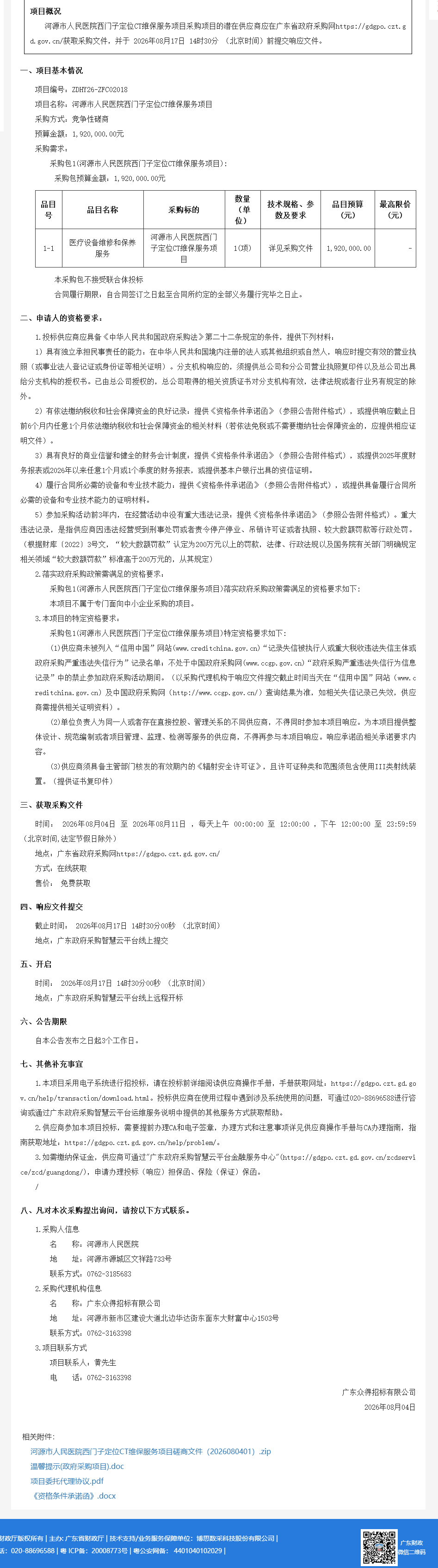 河源市人民医院西门子定位CT维保服务项目竞争性磋商公告(图1)