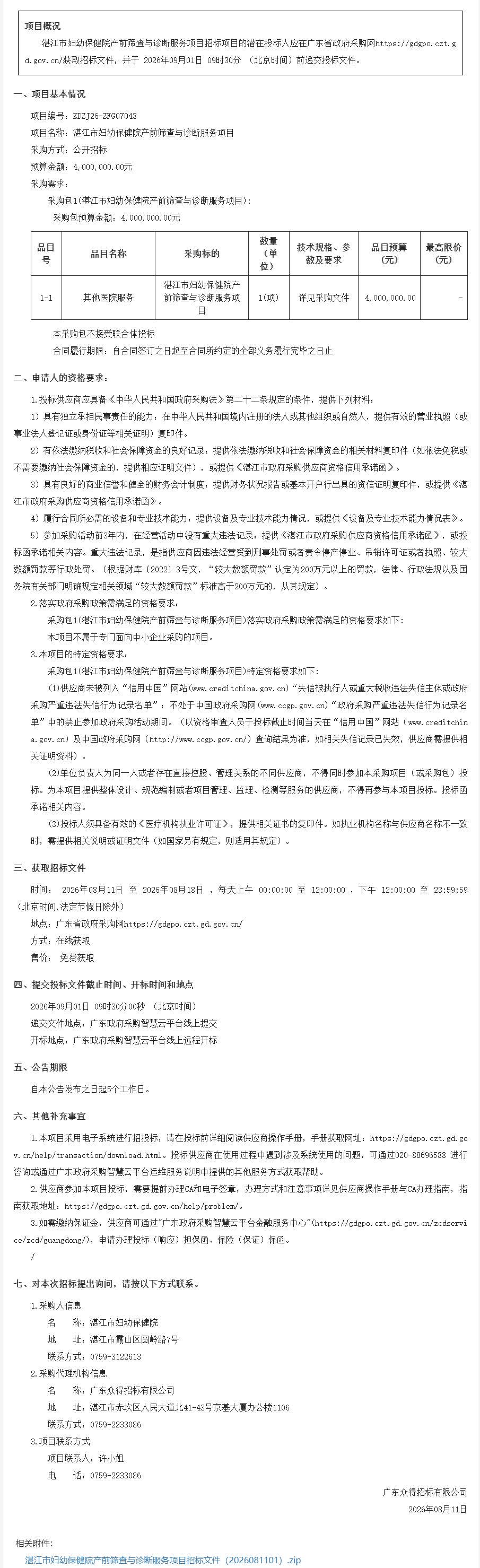 湛江市妇幼保健院产前筛查与诊断服务项目【项目编号：ZDZJ26-ZFG07043】招标公告(图1)