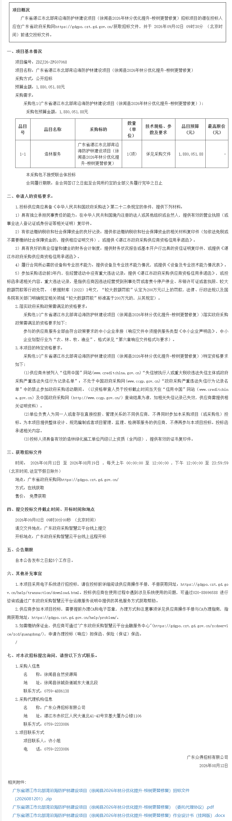 广东省湛江市北部湾沿海防护林建设项目（徐闻县2026年林分优化提升-桉树更替修复）【项目编号：ZDZJ26-ZFG07068】招标公告(图1)