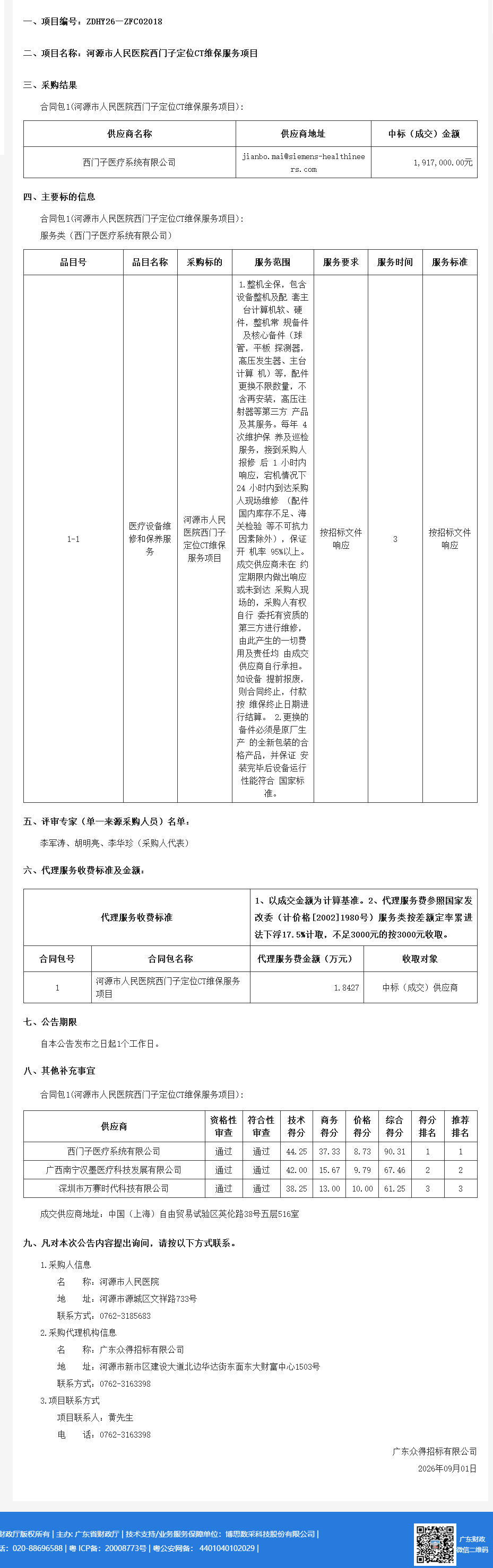 河源市人民医院西门子定位CT维保服务项目结果公告(图1)