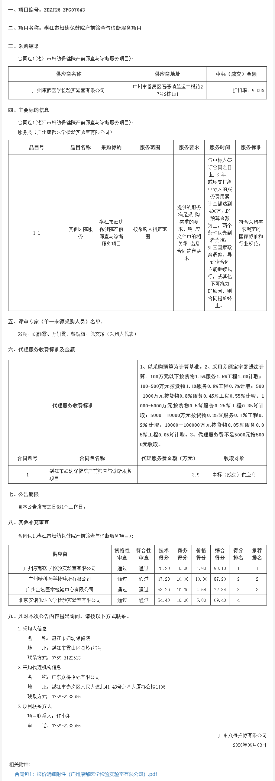 湛江市妇幼保健院产前筛查与诊断服务项目【项目编号：ZDZJ26-ZFG07043】结果公告(图1)